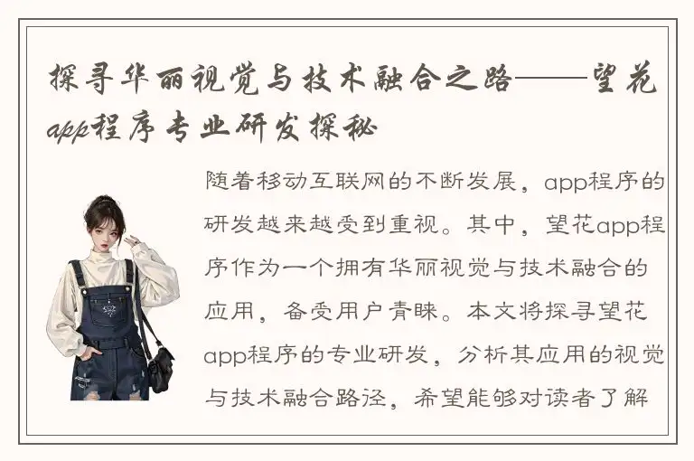 探寻华丽视觉与技术融合之路——望花app程序专业研发探秘
