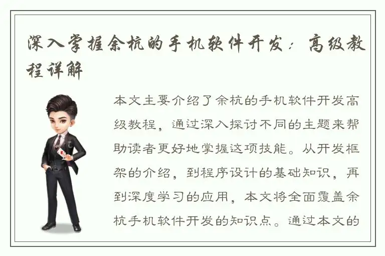 深入掌握余杭的手机软件开发：高级教程详解