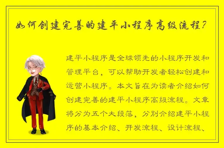 如何创建完善的建平小程序高级流程？