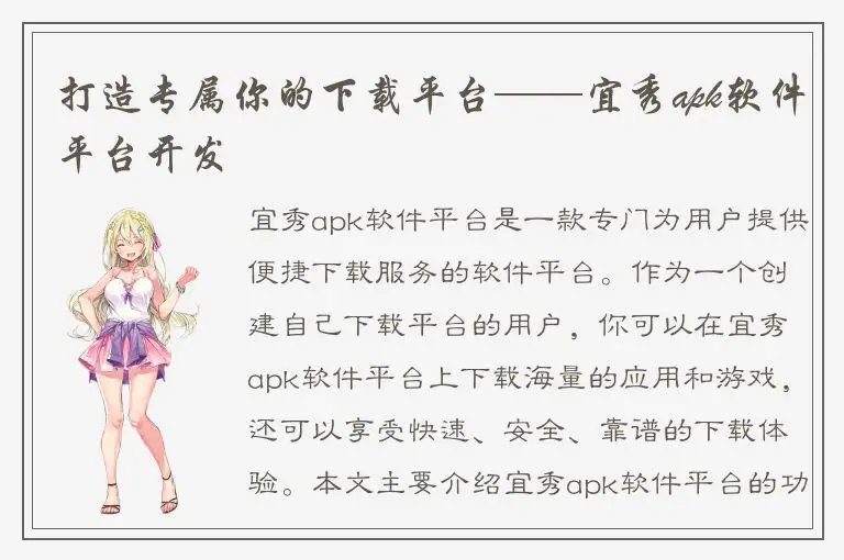 打造专属你的下载平台——宜秀apk软件平台开发