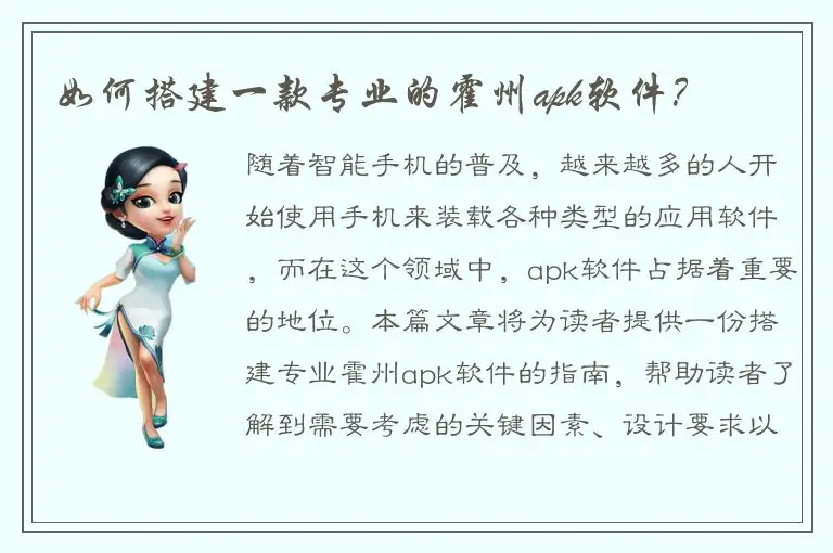 如何搭建一款专业的霍州apk软件？