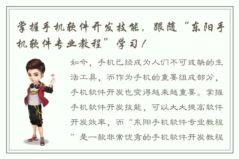 掌握手机软件开发技能，跟随“东阳手机软件专业教程”学习！
