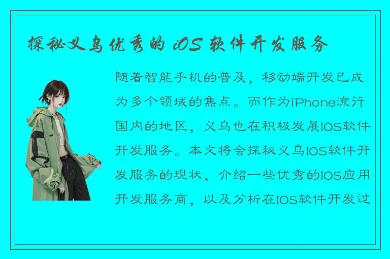 探秘义乌优秀的 iOS 软件开发服务