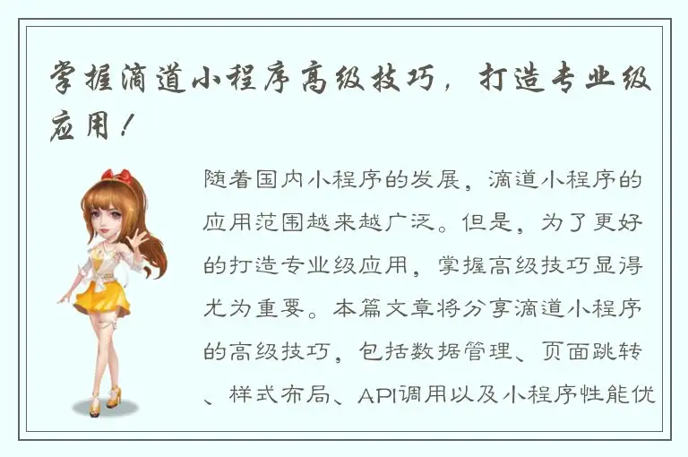 掌握滴道小程序高级技巧，打造专业级应用！