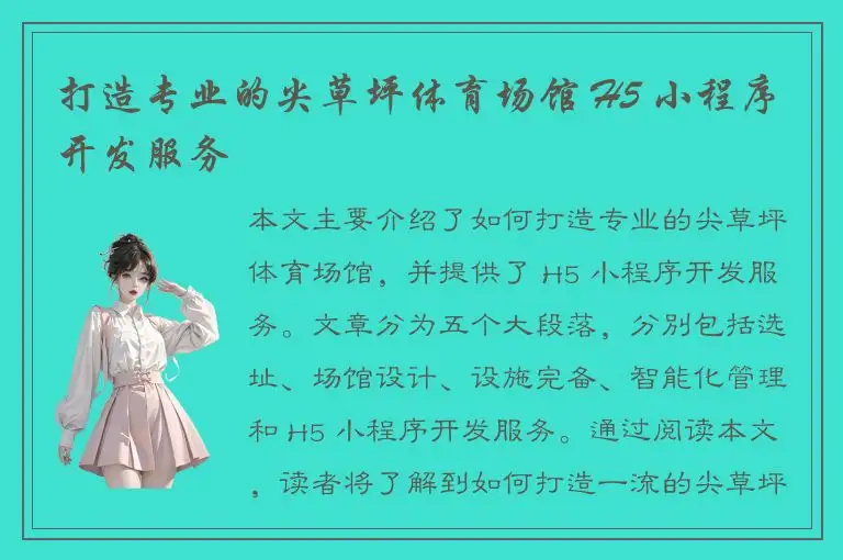 打造专业的尖草坪体育场馆 H5 小程序开发服务