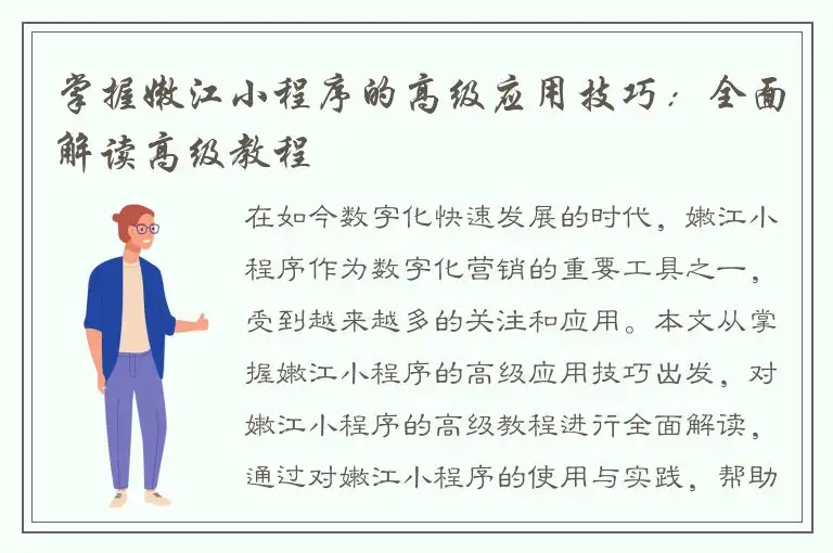 掌握嫩江小程序的高级应用技巧：全面解读高级教程