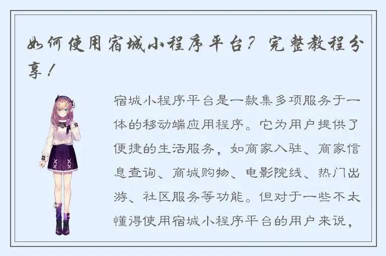 如何使用宿城小程序平台？完整教程分享！