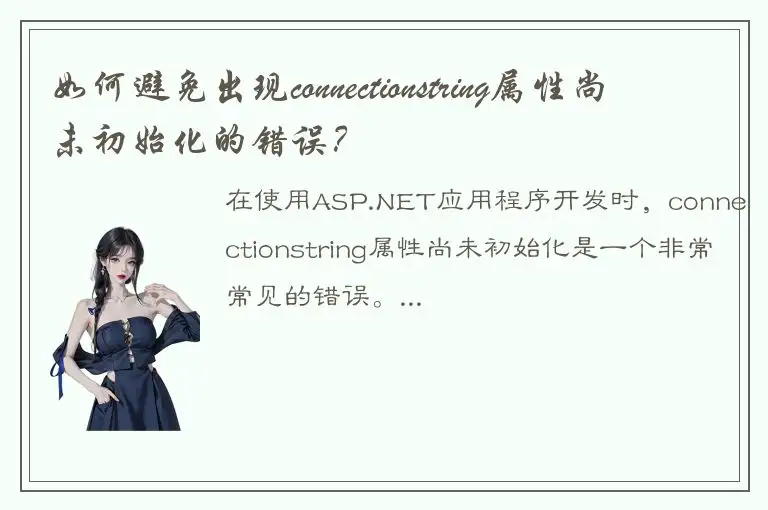 如何避免出现connectionstring属性尚未初始化的错误？