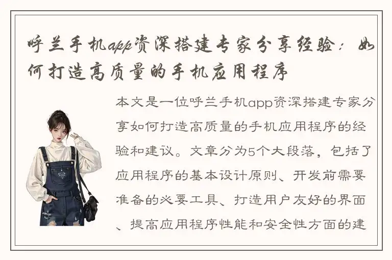 呼兰手机app资深搭建专家分享经验：如何打造高质量的手机应用程序