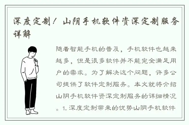 深度定制！山阴手机软件资深定制服务详解