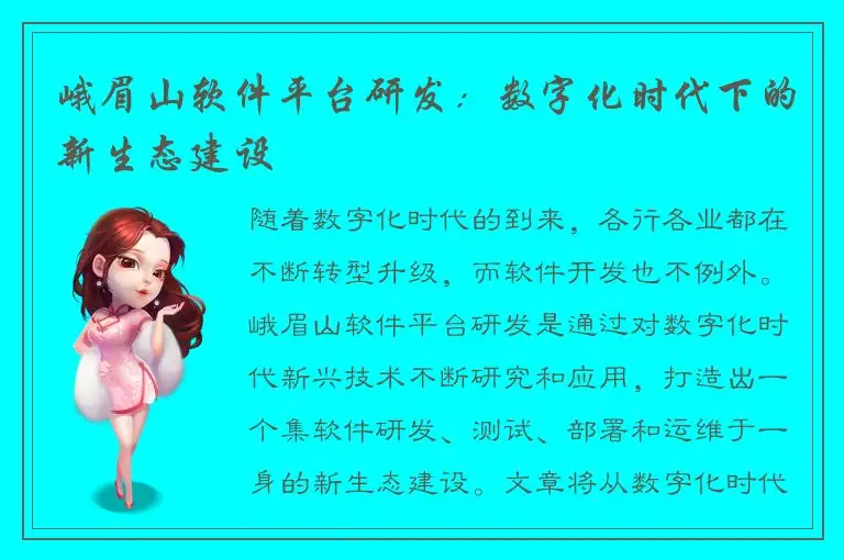 峨眉山软件平台研发：数字化时代下的新生态建设