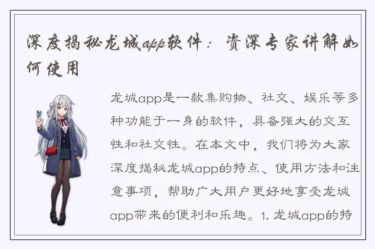 深度揭秘龙城app软件：资深专家讲解如何使用