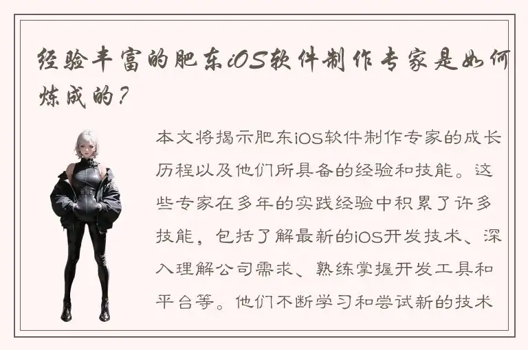 经验丰富的肥东iOS软件制作专家是如何炼成的？