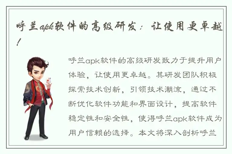 呼兰apk软件的高级研发：让使用更卓越！
