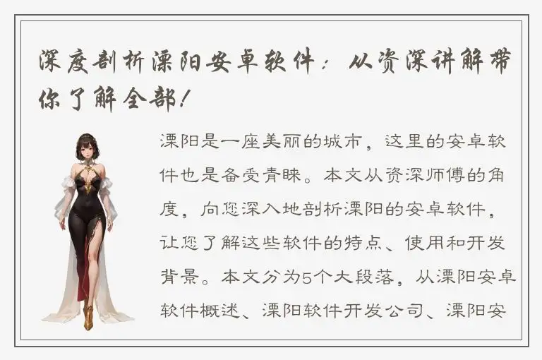 深度剖析溧阳安卓软件：从资深讲解带你了解全部！