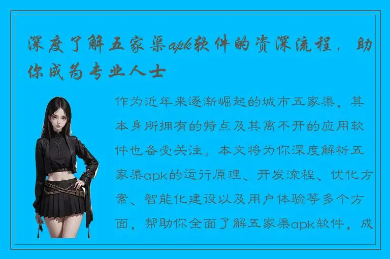 深度了解五家渠apk软件的资深流程，助你成为专业人士