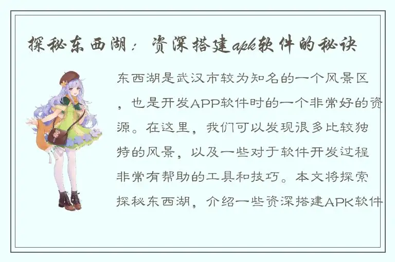 探秘东西湖：资深搭建apk软件的秘诀