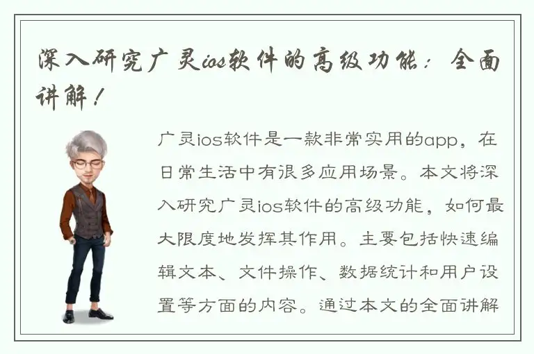 深入研究广灵ios软件的高级功能：全面讲解！