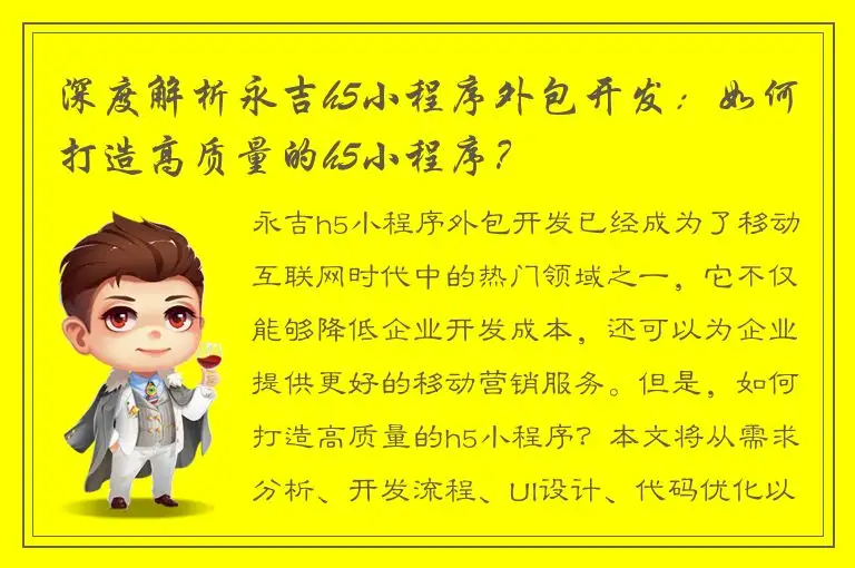 深度解析永吉h5小程序外包开发：如何打造高质量的h5小程序？
