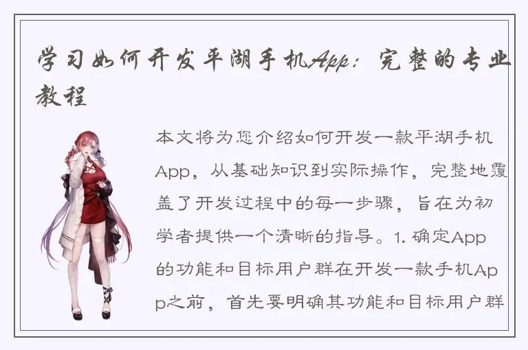 学习如何开发平湖手机App：完整的专业教程