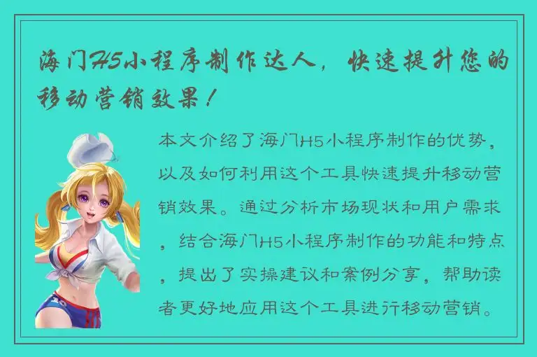 海门H5小程序制作达人，快速提升您的移动营销效果！