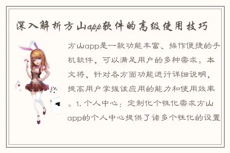 深入解析方山app软件的高级使用技巧
