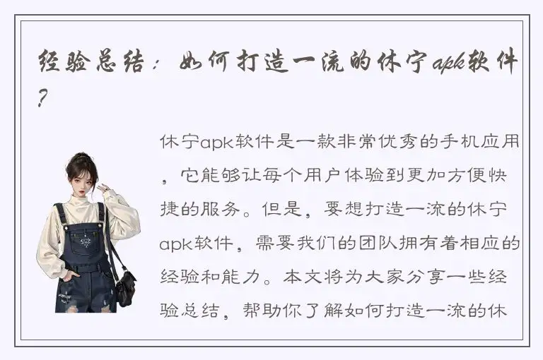 经验总结：如何打造一流的休宁apk软件？