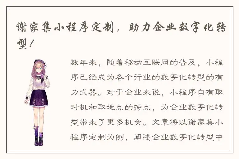 谢家集小程序定制，助力企业数字化转型！