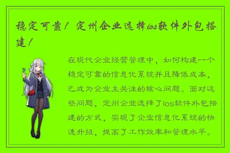 稳定可靠！定州企业选择ios软件外包搭建！