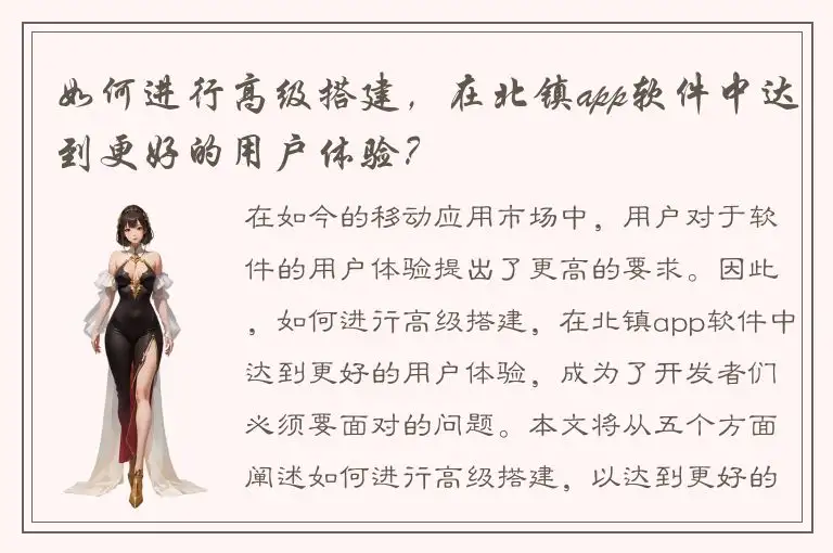 如何进行高级搭建，在北镇app软件中达到更好的用户体验？