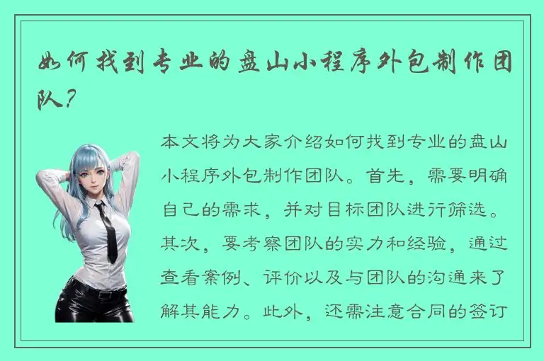 如何找到专业的盘山小程序外包制作团队？