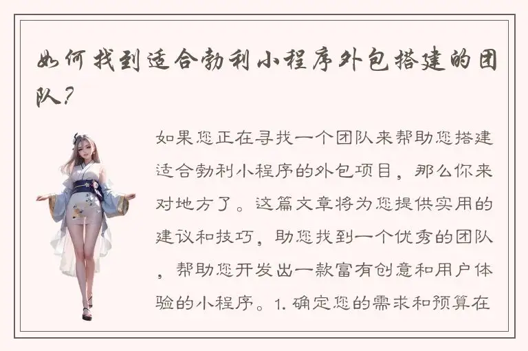 如何找到适合勃利小程序外包搭建的团队？