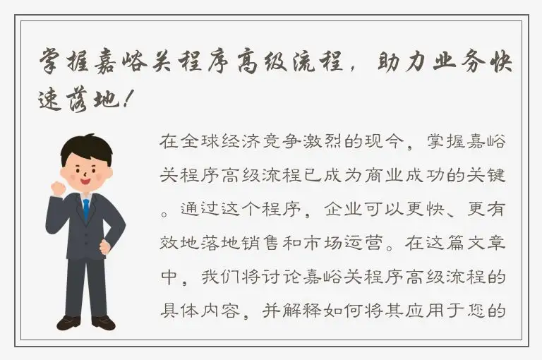 掌握嘉峪关程序高级流程，助力业务快速落地！
