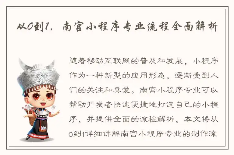 从0到1，南宫小程序专业流程全面解析