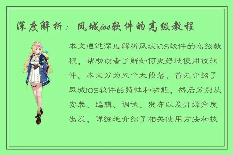 深度解析：凤城ios软件的高级教程