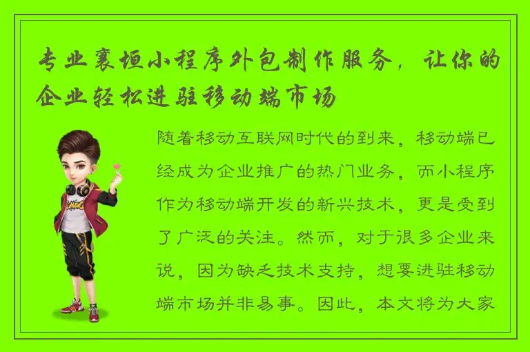专业襄垣小程序外包制作服务，让你的企业轻松进驻移动端市场