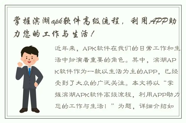 掌握滨湖apk软件高级流程，利用APP助力您的工作与生活！