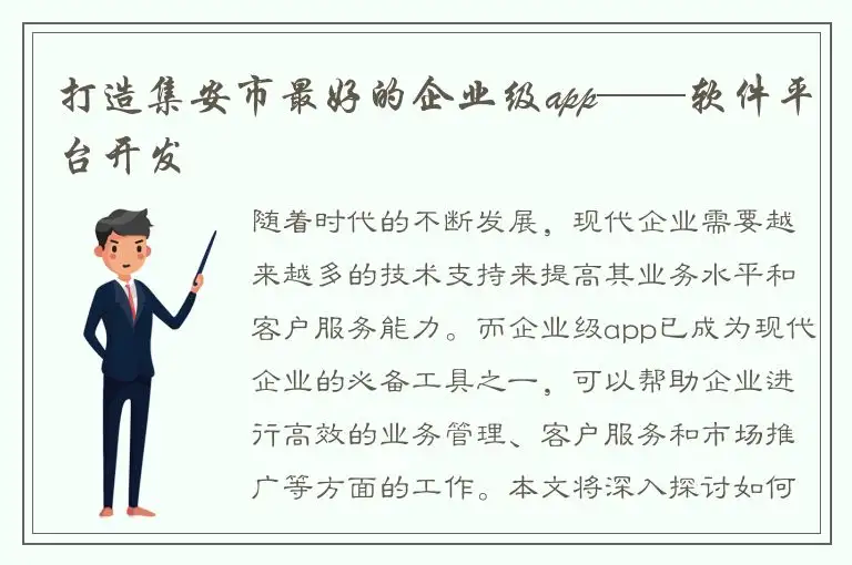 打造集安市最好的企业级app——软件平台开发
