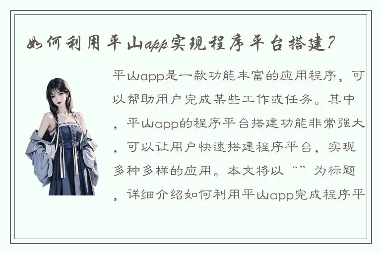 如何利用平山app实现程序平台搭建？