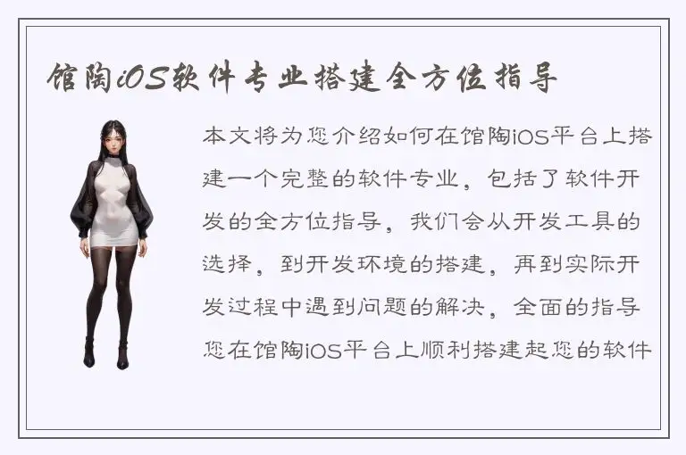 馆陶iOS软件专业搭建全方位指导