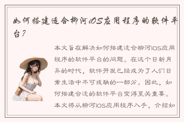 如何搭建适合柳河iOS应用程序的软件平台？