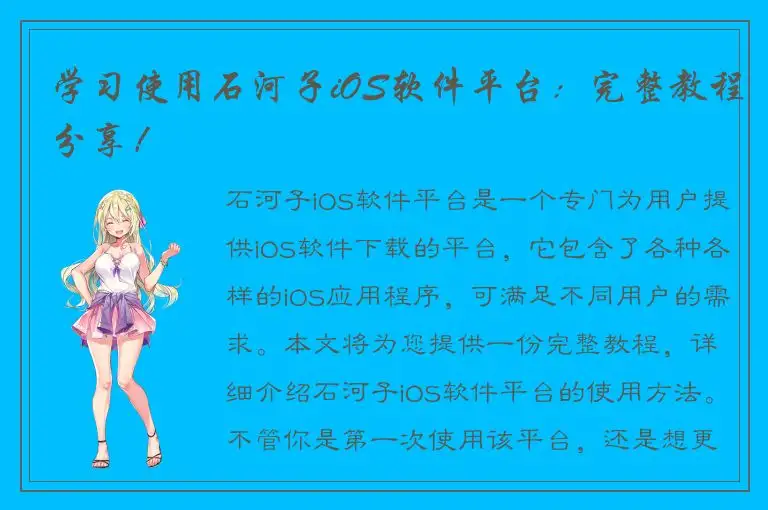 学习使用石河子iOS软件平台：完整教程分享！
