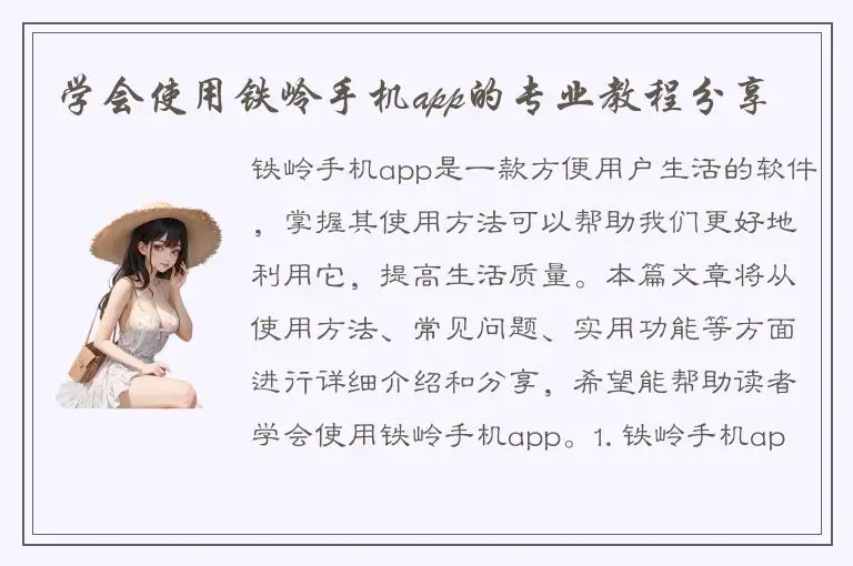学会使用铁岭手机app的专业教程分享