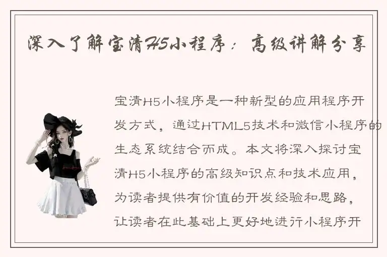 深入了解宝清H5小程序：高级讲解分享