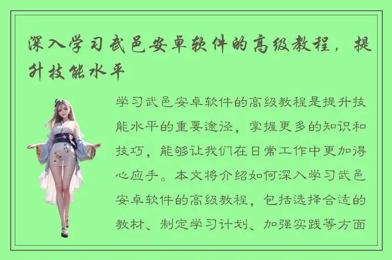 深入学习武邑安卓软件的高级教程，提升技能水平