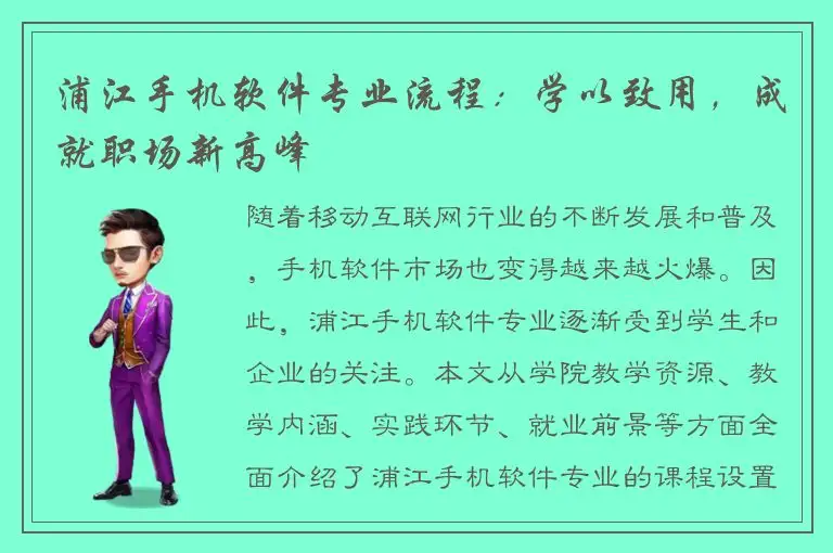 浦江手机软件专业流程：学以致用，成就职场新高峰