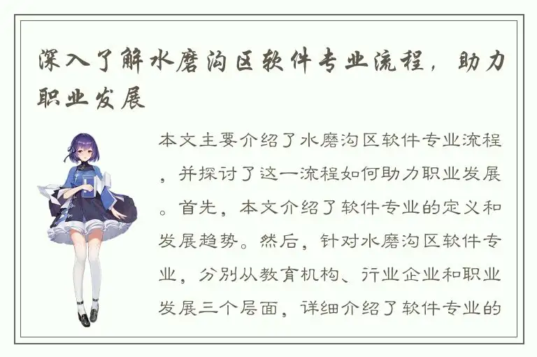 深入了解水磨沟区软件专业流程，助力职业发展