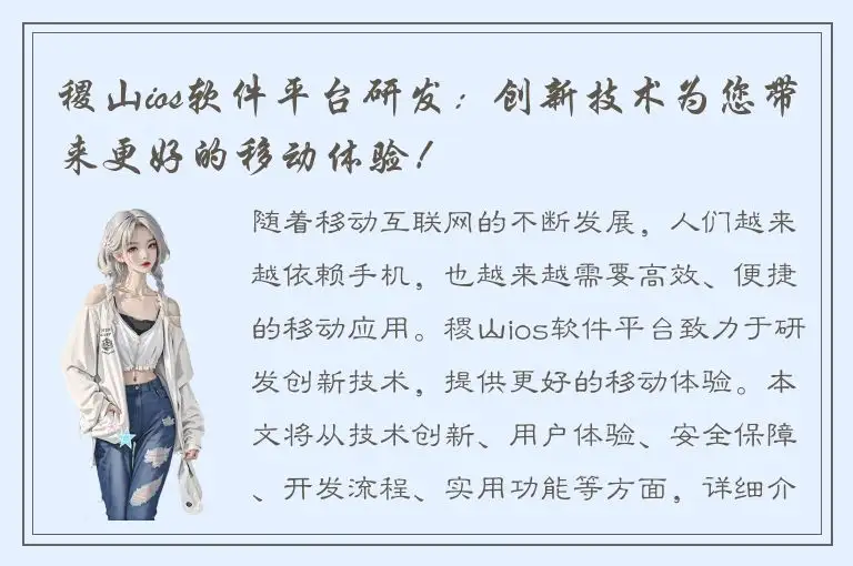 稷山ios软件平台研发：创新技术为您带来更好的移动体验！