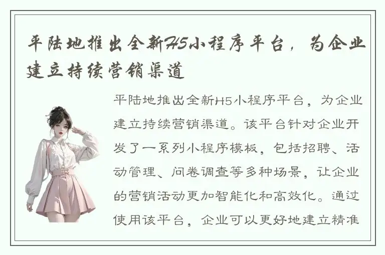 平陆地推出全新H5小程序平台，为企业建立持续营销渠道