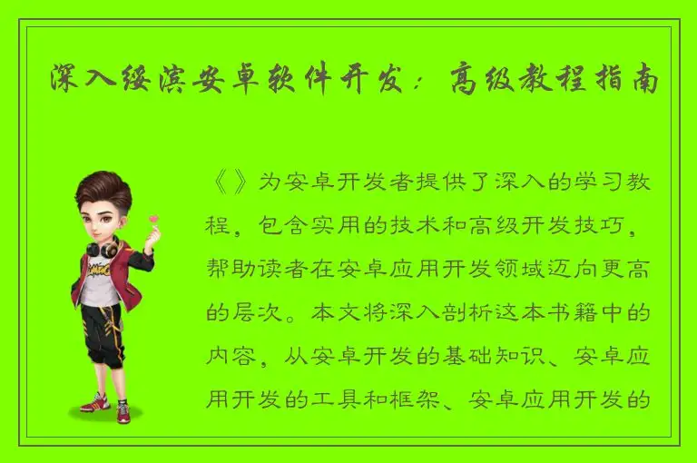 深入绥滨安卓软件开发：高级教程指南